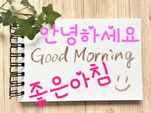 アンニョンは古い 最新の韓国語で おはよう を表現するフレーズ ハングル カタカナ付き 韓味喫茶